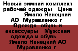 Новый зимний комплект рабочей одежды › Цена ­ 5 000 - Ямало-Ненецкий АО, Муравленко г. Одежда, обувь и аксессуары » Мужская одежда и обувь   . Ямало-Ненецкий АО,Муравленко г.